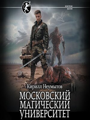 cover image of Московский магический университет